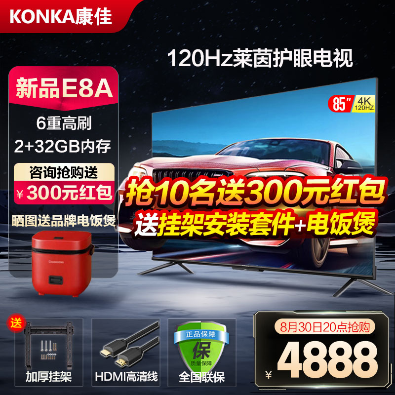 KONKA 康佳 85E8A 85英寸4K120Hz高刷 护眼智慧语音声控巨幕液晶电视机98 4061.8元