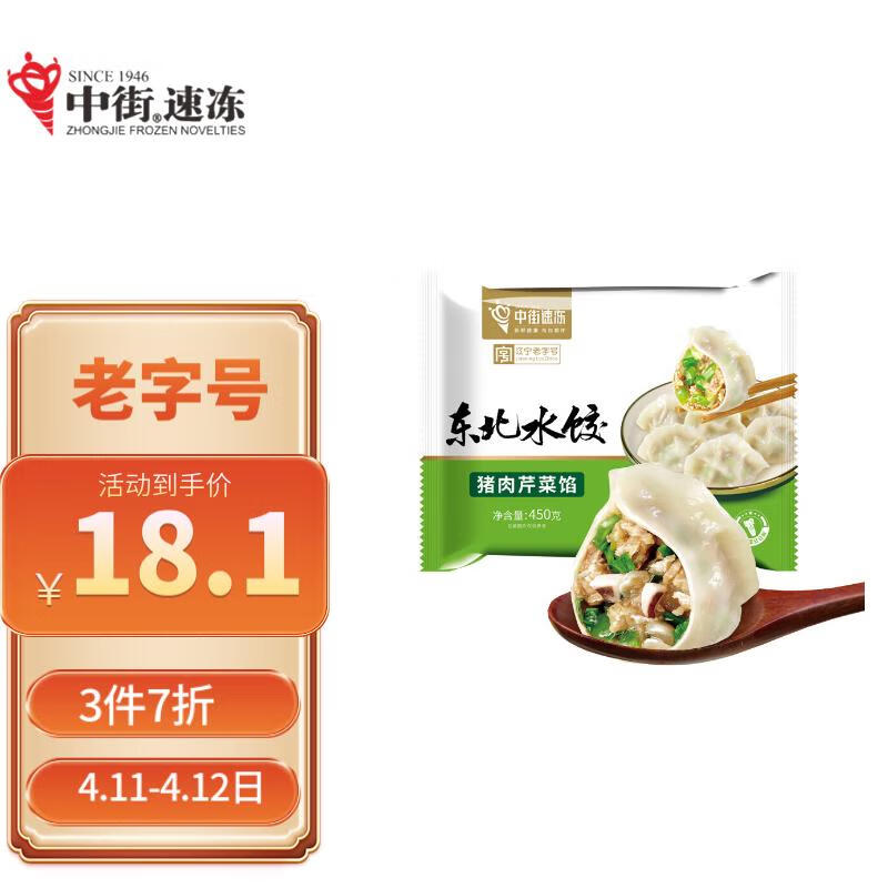 中街 猪肉芹菜饺子 450g/袋 东北水饺 蒸饺煎饺锅贴 17.43元