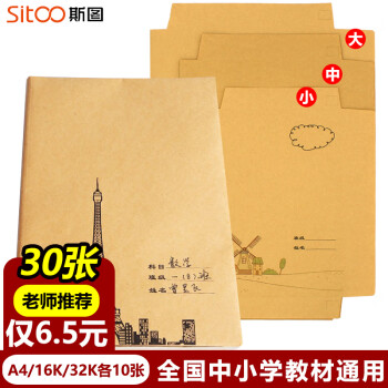 sitoo 斯圖 30張書皮書套小學(xué)生自粘書皮牛皮紙環(huán)保包書皮一二三年級(jí)書膜書本保護(hù)套 A4/16K/32K各10張