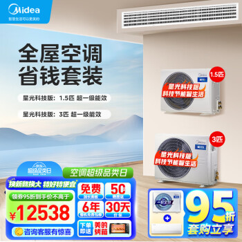 Midea 美的 中央空调风管机一拖一3匹+1.5匹 家用全直流变频一级能效 星光科技版