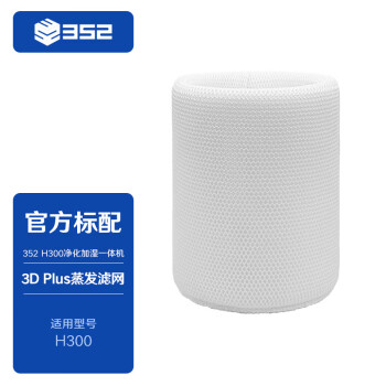 352 H300加濕器 加濕濾網(wǎng)