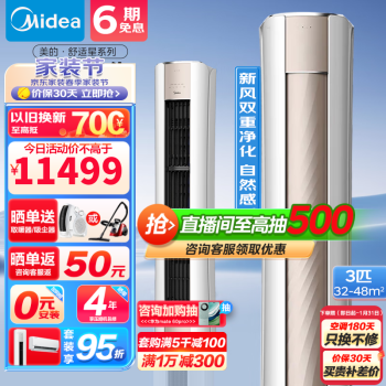 Midea 美的 空調(diào)柜機(jī)3匹 新一級(jí)能效 智能變頻冷暖 客廳空調(diào)立式 無(wú)風(fēng)感 舒適星II代 3匹 一級(jí)能效 舒適星72TP201A