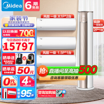 Midea 美的 空調(diào)套裝柜掛組合一套購(gòu)齊 新一級(jí)能效變頻掛機(jī)柜機(jī)立式空調(diào)客廳空調(diào)圓柱落地 銳靜2匹+大1匹（2臺(tái)）+1.5匹