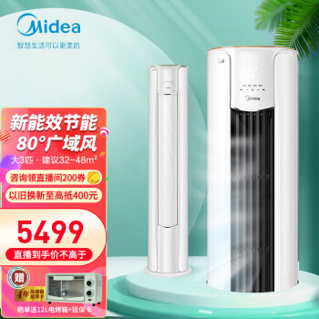 Midea 美的 空调智行立式 风酷柜机大风口锐爽 变频冷暖节能 客厅圆柱立柜式电51/72空调KFR- 72MJC3大3匹风酷