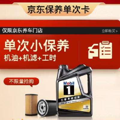 预售：Mobil 美孚 京东养车 黑金系列保养单次卡0W-20 SP级 4L 12个月可用 498元（到店安装返210元京豆低至288元）