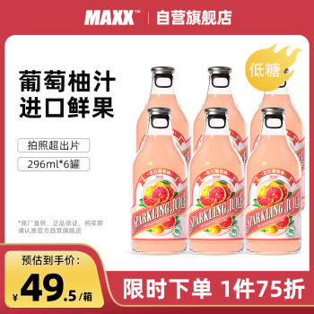MAXX 宝石葡萄柚含气饮料 西班牙进口果汁 296ml