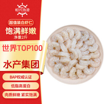 恒興食品 青蝦仁 凈重1kg 約156-198只 BAP認證國產(chǎn)白蝦仁 海鮮火鍋燒烤