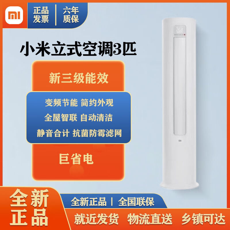 Xiaomi 小米 大2/3匹新一级能效变频冷暖智能自清洁圆柱空调立式柜机客厅铺面 大3匹 三级能效 变频冷暖 3939元