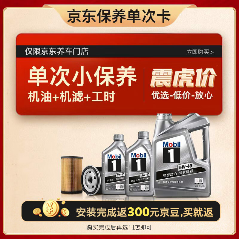 Mobil 美孚 银美孚1号 保养单次卡 5W-40 SP级 6L 298元（需付定金10元，17日0点付尾款）