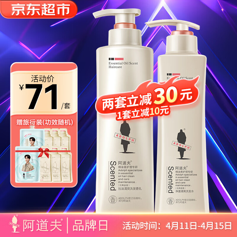 ADOLPH 阿道夫 控油清爽洗发水520ml+控油248ml +旅行装 券后66元