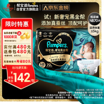 Pampers 帮宝适 黑金帮系列 肌之奢宠纸尿裤 NB70片