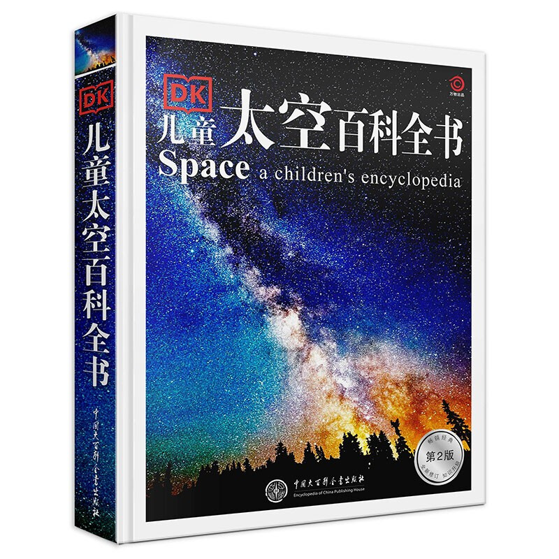《DK儿童太空百科全书》（第2版） 49.5元（满300-150，需凑单）