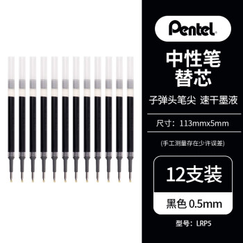 Pentel 派通 BLP75笔芯耐水速干中性笔芯LRP5黑色替芯0.5mm 12支装