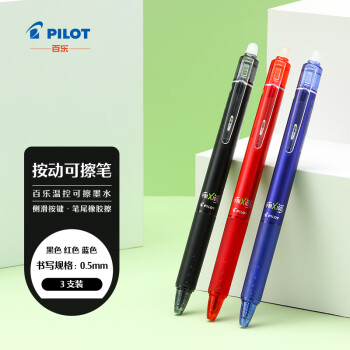 PILOT 百樂(lè) 按動(dòng)可擦中性筆子彈頭辦公考試文具繪圖草稿溫控可擦水筆 LFBK-23EF 0.5mm3支裝