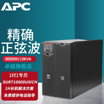 APC 施耐德 SURT10000UXICH UPS不間斷電源8000W/10KVA 長機(jī)解決方案 1小時(shí) 標(biāo)配