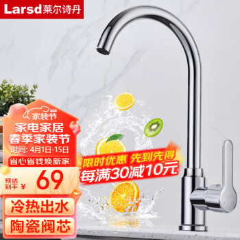 Larsd 莱尔诗丹 F065 厨房冷热水龙头 电镀款