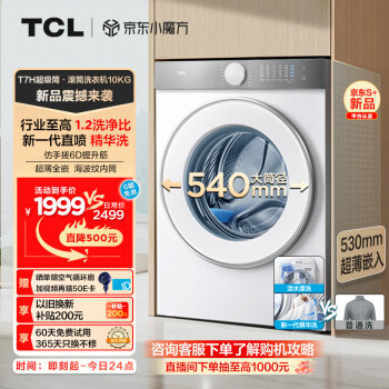 TCL T7H系列 G100T7H-D 滾筒洗衣機(jī) 10KG 白色