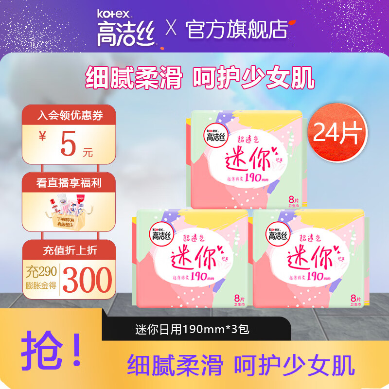 kotex 高洁丝 迷你卫生巾护翼薄绵柔直条款迷你护垫卫生巾套装190mm 24片 8片*3包 券后9.8元