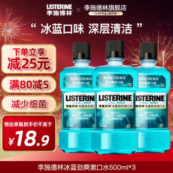 李施德林 冰藍勁爽500ml*3瓶