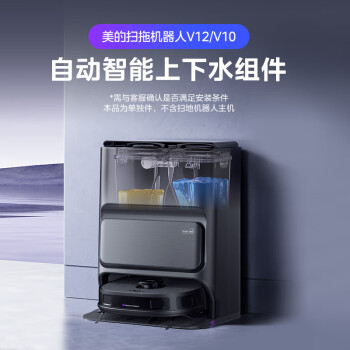 Midea 美的 掃地機(jī)器人掃拖一體 自動(dòng)上下水組件 V10/V12