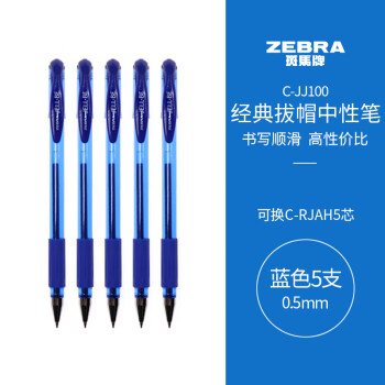 ZEBRA 斑馬牌 C-JJ100 拔帽中性筆 藍(lán)色 0.5mm 5支裝