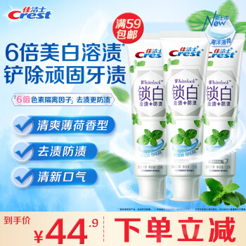 Crest 佳潔士 鎖白牙膏清新口氣美白去黃去牙漬防漬含氟防蛀(海洋薄荷)120g*3