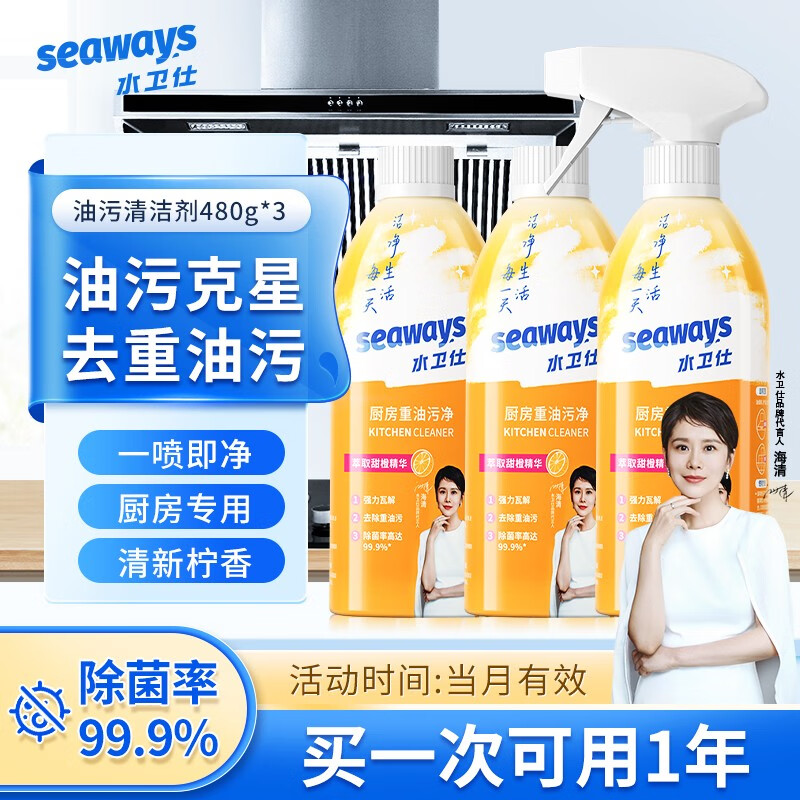 seaways 水卫仕 油污清洁剂 480g*3瓶 券后14.8元