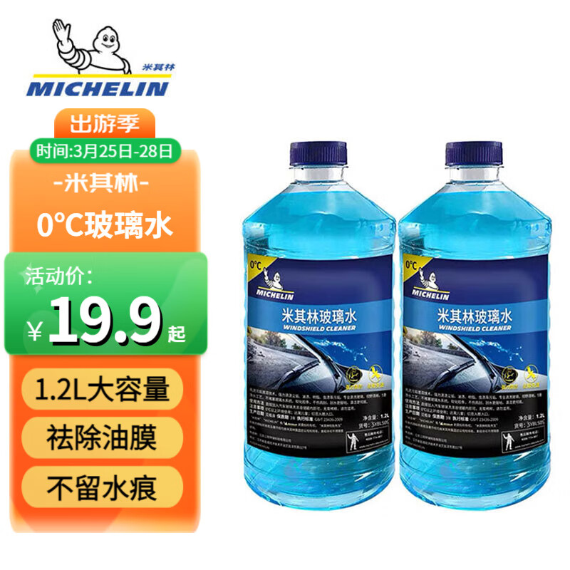 MICHELIN 米其林 汽车玻璃水雨刷精雨刮水水清洁剂1.2L * 2瓶 券后9.75元