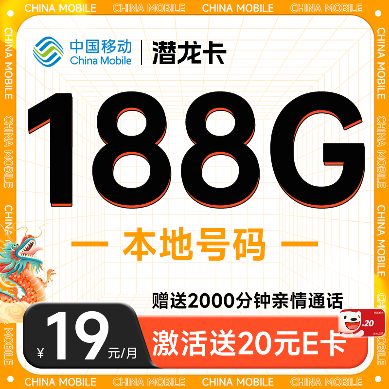 首月免租：中国移动 CHINA MOBILE 潜龙卡 首年月租仅需19元（本地号码+188G全国流量+畅享高速5G）激活赠20元E卡 0.01元（激活赠20元E卡）