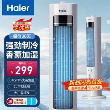 Haier 海爾 家用水冷塔扇加濕冷風(fēng)機(jī)制冷移動(dòng)小空調(diào)