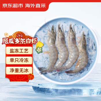 京东超市 海外直采 厄瓜多尔白虾 净含量2kg 60-80只/盒 南美白虾