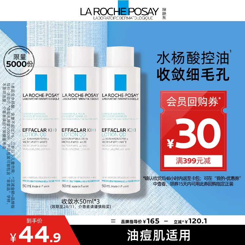 理肤泉 控油净肤爽肤水收敛水50ml*3支体验装 44.9元