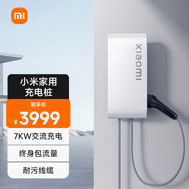 Xiaomi 小米 家用7kw充电桩 服务包小米汽车SU7原装 兼容99%新能源车型 送装一体 3949元