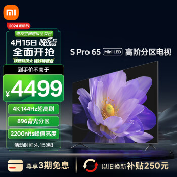 家装季、以旧换新：Xiaomi 小米 S Pro系列 L65MA-SM 液晶电视 65英寸 4K