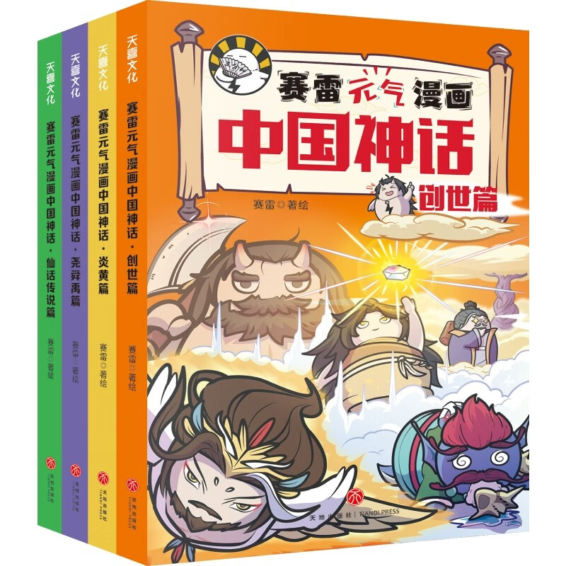 《赛雷元气漫画中国神话》（全4册） 38.85元（满300-150，需凑单）