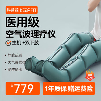 keepfit 科普菲 腿部按摩器空氣波壓力治療儀 主機(jī)+雙下肢