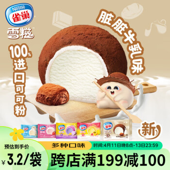 Nestlé 雀巢 冰淇淋 糯米糍 雪糍 脏脏牛乳味 30g*8袋