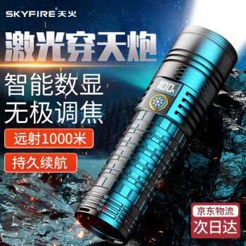 skyfire 天火 手電筒強(qiáng)光超亮激光超長(zhǎng)續(xù)航野外生存專用充電戶外小型家用便攜