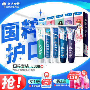 云南白藥牙膏 【有贈(zèng)品】云南白藥牙膏國(guó)粹套裝共5支裝500克改善口腔健康留蘭冬青冰檸清新口氣家庭