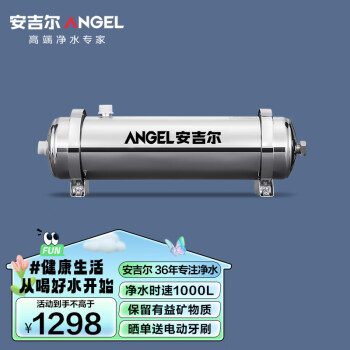 ANGEL 安吉尔 SA-UFS1000  超滤管道式过滤器