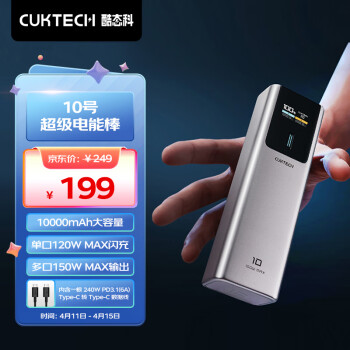 CukTech 酷态科 10号电能棒 移动电源 10000mAh Type-C 120W快充