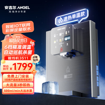 ANGEL 安吉爾 家用凈水器伴侶管線機(jī) 秒速加熱直飲一體智能觸控LED顯溫Y3511BK-G