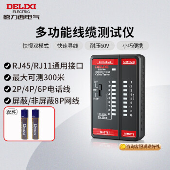 DELIXI 德力西 電氣對線儀測試儀多功能線纜對線器電腦網(wǎng)絡(luò)水晶頭電話線測試 快慢雙模式DWT