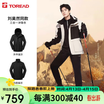 TOREAD 探路者 劉昊然同款沖鋒衣秋冬三合一抓絨可脫卸兩件套防寒服TAWWBL91770