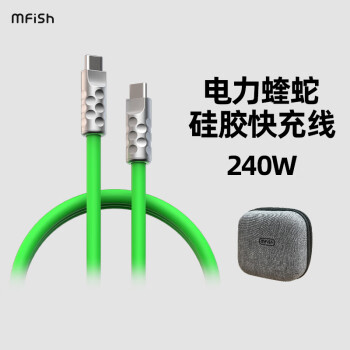 黑鱼 电力蝰蛇华为240W1.5米快充数据线Type-C口充电线小米通用红色液态硅胶线柔软轻肤防折断绿色