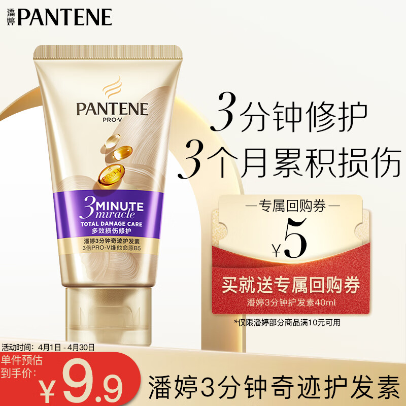 PANTENE 潘婷 3分钟奇迹奢护精华霜 多效损伤修护型 40ml 9.9元