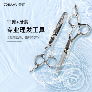 RIWA 雷瓦 理发美发剪刀  不锈钢美发牙剪 平剪 剪刀套装 RD-300