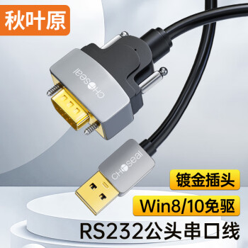 CHOSEAL 秋叶原 USB转RS232串口线 USB转DB9针公对公连接线转换器 支持考勤机收银机打印机com口 3米 QS5309T3
