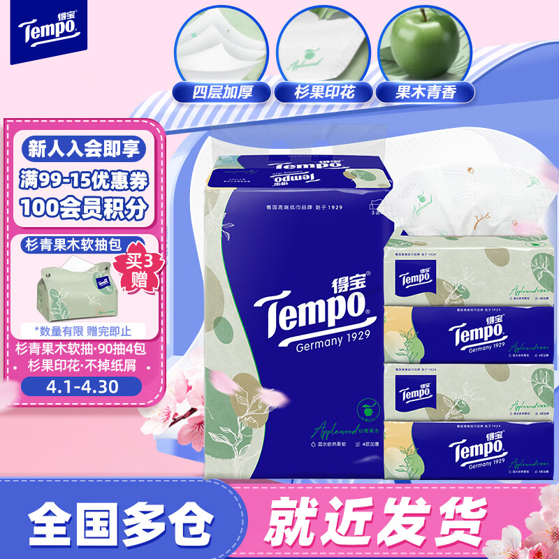 Tempo 得宝 抽纸 苹果木味 4层*90抽*3包（160*195mm） 18.9元