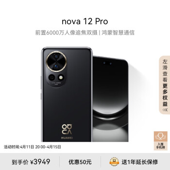 HUAWEI 华为 nova 12 Pro 前置6000万人像追焦双摄 256GB曜金黑物理可变光圈 鸿蒙智nova